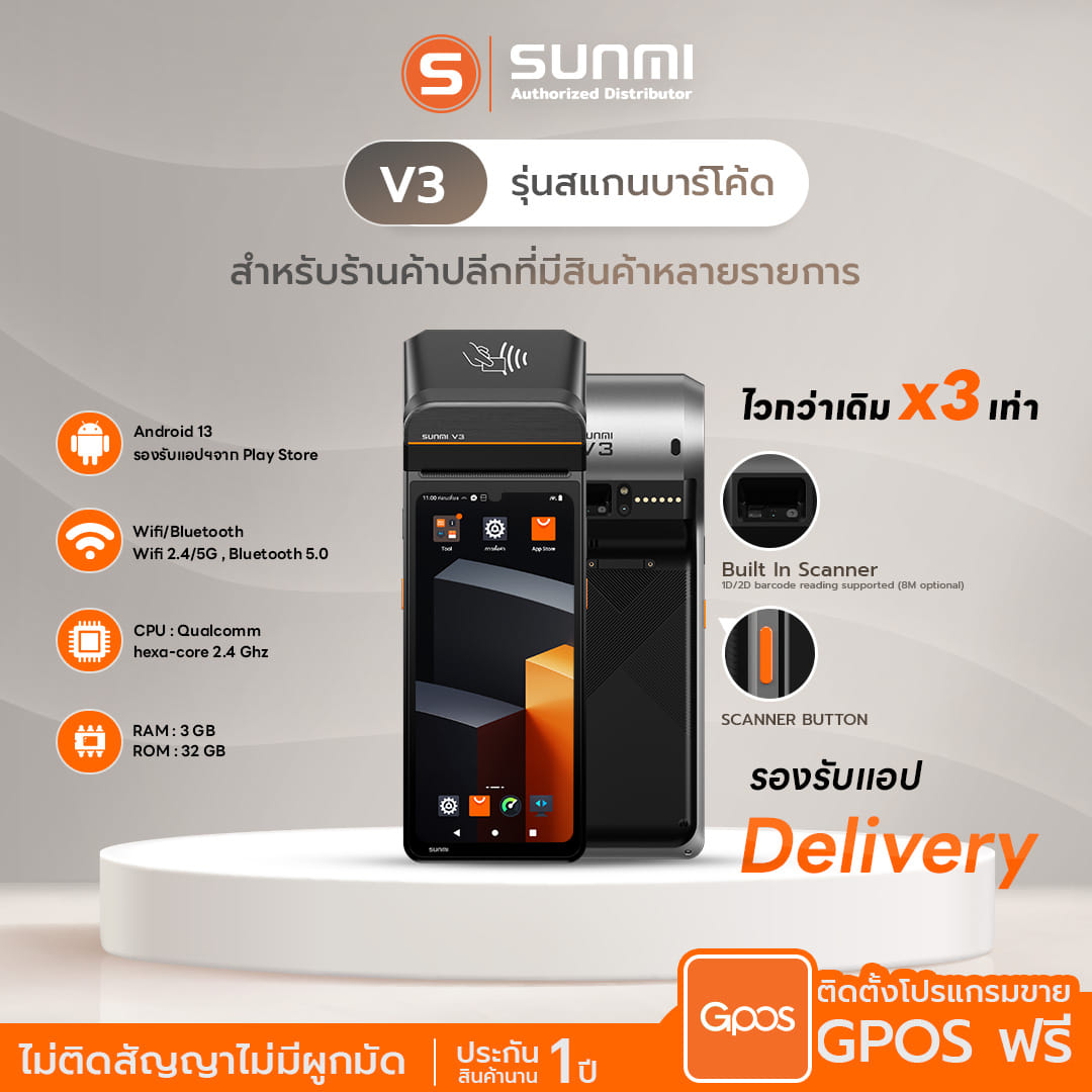 เครื่อง POS พกพา SUNMI V3 [รุ่น SCANNER] จอสัมผัส 6.75 นิ้ว ANDROID 13 รองรับแอปเดลิเวอรีและเครื่องพิมพ์ใบเสร็จและสแกนเนอร์ในตัว (แถมฟรีระบบขายหน้าร้าน)_1